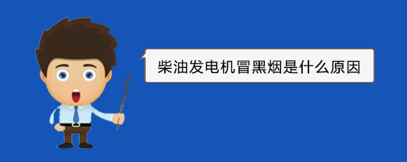 毛道乡柴油发电机冒黑烟是什么原因